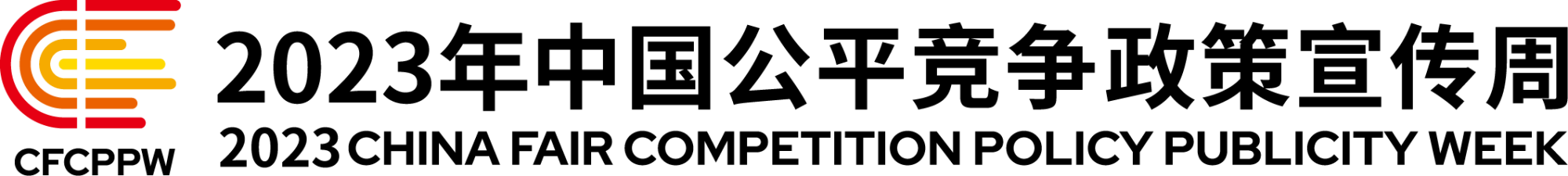 2023年中國公平競爭政策宣傳周標識-左右組合.png