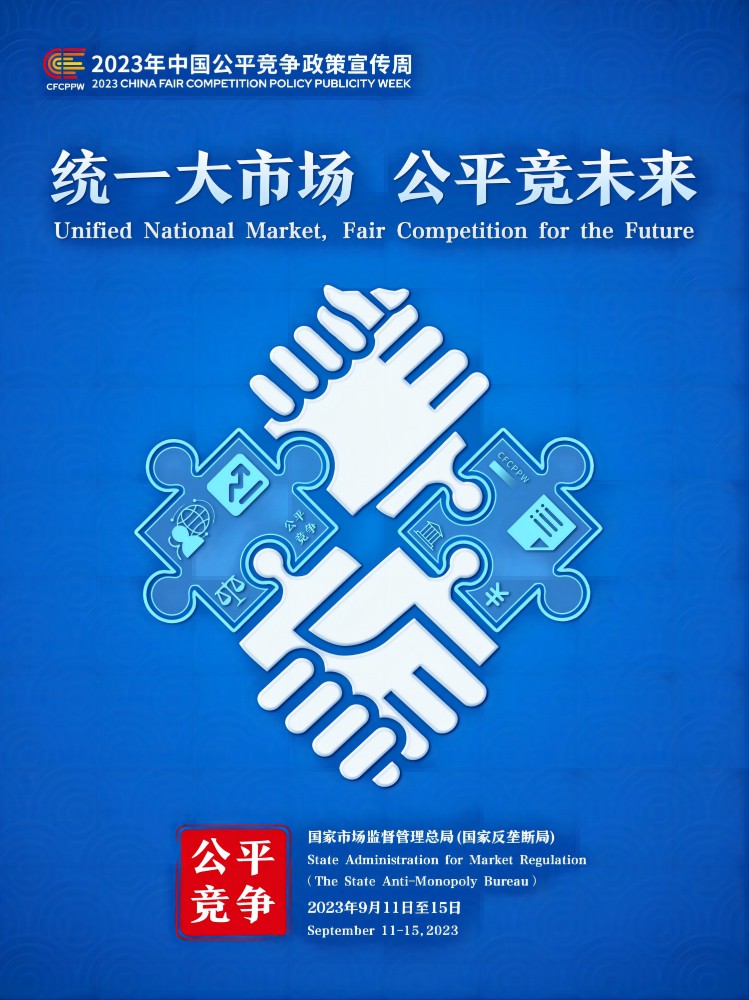 2023年中國公平競爭政策宣傳周主題海報(1)(1).jpg