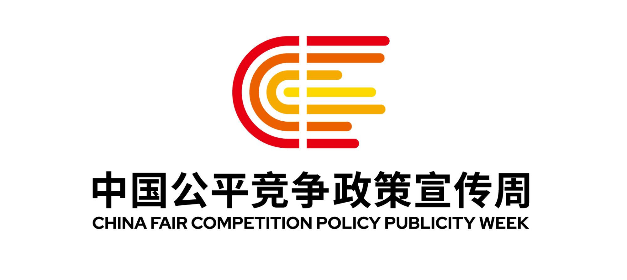 中國(guó)公平競(jìng)爭(zhēng)政策宣傳周logo定標(biāo).jpg